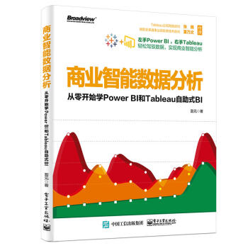 《商业智能数据分析：从零开始学PowerBI和Tableau自助式BI》[82M]百度网盘|pdf下载|亲测有效