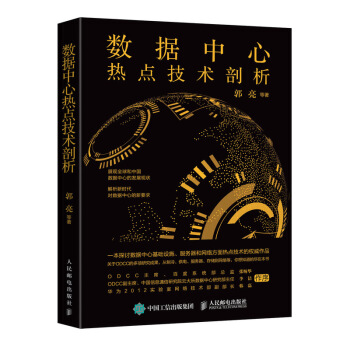 《数据中心热点技术剖析》[45M]百度网盘|pdf下载|亲测有效
