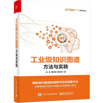 《工业级知识图谱：方法与实践》[61M]百度网盘|pdf下载|亲测有效