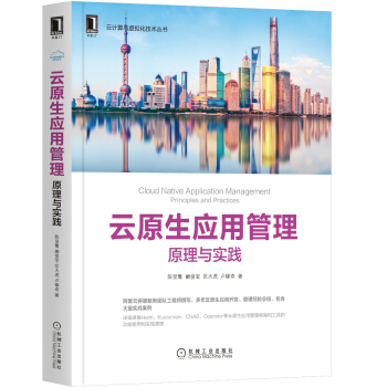 《云原生应用管理：原理与实践》[89M]百度网盘|pdf下载|亲测有效
