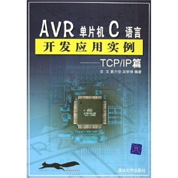《AVR单片机C语言开发应用实例：TCP》[61M]百度网盘|pdf下载|亲测有效