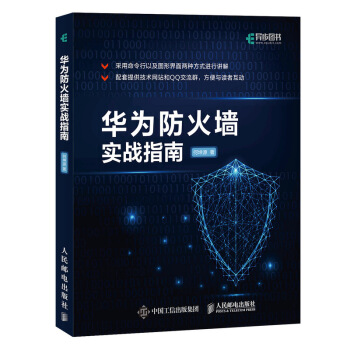 《华为防火墙实战指南》[62M]百度网盘|pdf下载|亲测有效
