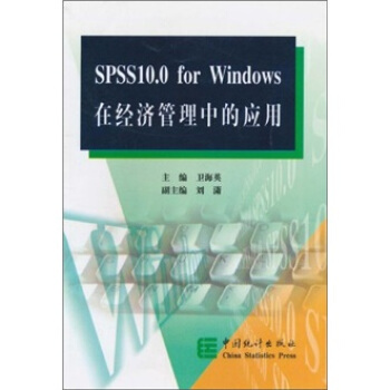 《SPSS.0forWindows在经济管理中的应用》[93M]百度网盘|pdf下载|亲测有效