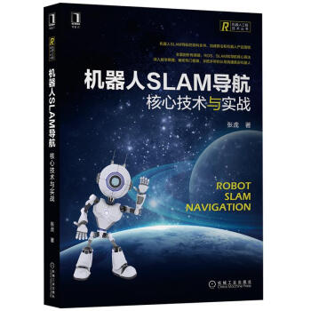 《机器人SLAM导航:核心技术与实战张虎》[57M]百度网盘|pdf下载|亲测有效