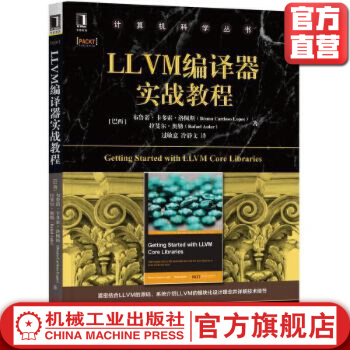 《LLVM编译器实战教程计算机科学丛书黑皮书》[52M]百度网盘|pdf下载|亲测有效