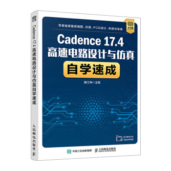 《Cadence.4高速电路设计与仿真自学速成》[96M]百度网盘|pdf下载|亲测有效
