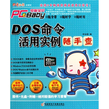《DOS命令活用实例随手查》[41M]百度网盘|pdf下载|亲测有效