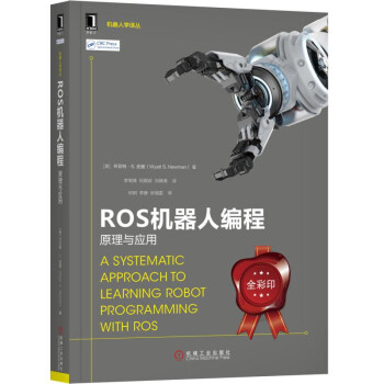《ROS机器人编程：原理与应用》[47M]百度网盘|pdf下载|亲测有效