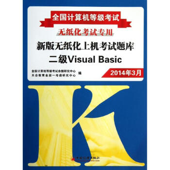 《新版无纸化上机考试题库二级VisualBasic》[40M]百度网盘|pdf下载|亲测有效