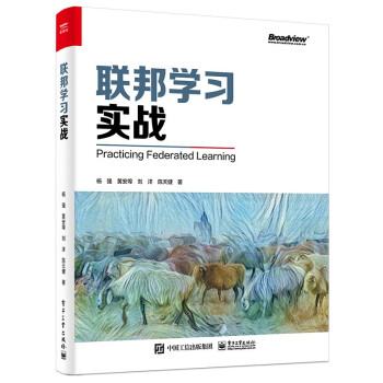 《联邦学习实战》[62M]百度网盘|pdf下载|亲测有效