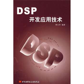 《DSP开发应用技术》[76M]百度网盘|pdf下载|亲测有效