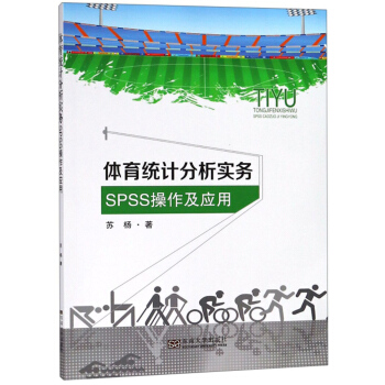 《体育统计分析实务：SPSS操作及应用》[60M]百度网盘|pdf下载|亲测有效