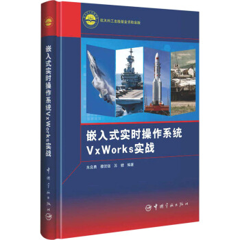 《嵌入式实时操作系统VxWorks实战》[79M]百度网盘|pdf下载|亲测有效
