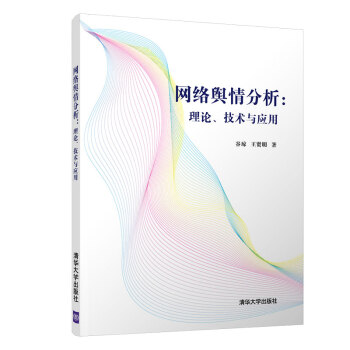 《网络舆情分析：理论、技术与应用》[80M]百度网盘|pdf下载|亲测有效