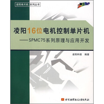 《凌阳位电机控制单片机：SPMC系列原理与应用开发》[66M]百度网盘|pdf下载|亲测有效