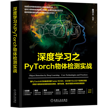 《深度学习之PyTorch物体检测实战董洪义著》[68M]百度网盘|pdf下载|亲测有效