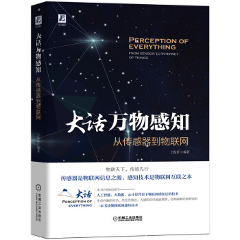 《大话万物感知：从传感器到物联网》[97M]百度网盘|pdf下载|亲测有效