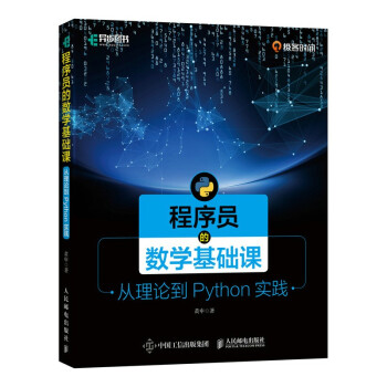 《程序员的数学基础课从理论到Python实践》[47M]百度网盘|pdf下载|亲测有效