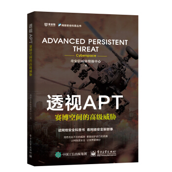 《透视APT：赛博空间的高级威胁》[48M]百度网盘|pdf下载|亲测有效