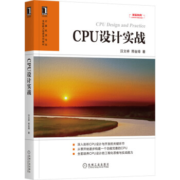 《CPU设计实战》[46M]百度网盘|pdf下载|亲测有效