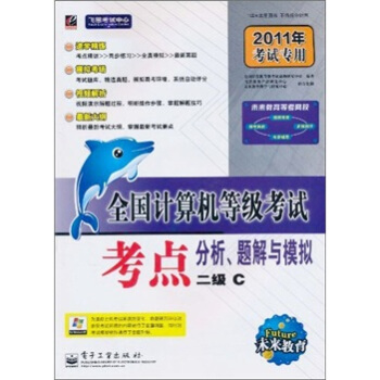 《全国计算机等级考试：考点分析、题解与模拟》[99M]百度网盘|pdf下载|亲测有效
