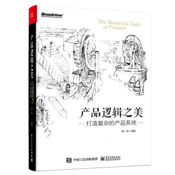 《产品逻辑之美：打造复杂的产品系统潘一鸣著》[40M]百度网盘|pdf下载|亲测有效