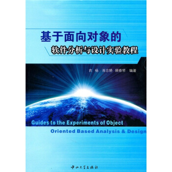 《基于面向对象的软件分析与设计实验教程》[75M]百度网盘|pdf下载|亲测有效