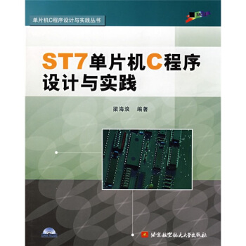 《ST7单片机C程序设计与实践》[63M]百度网盘|pdf下载|亲测有效