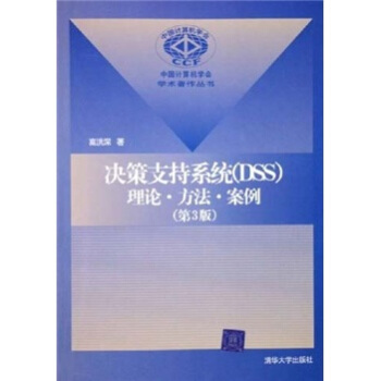 《决策支持系统》[55M]百度网盘|pdf下载|亲测有效