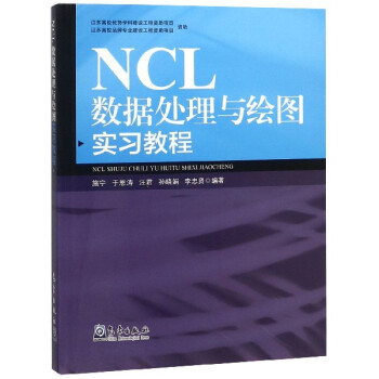 《NCL数据处理与绘图实习教程》[72M]百度网盘|pdf下载|亲测有效