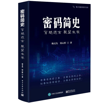 《密码简史——穿越远古展望未来》[86M]百度网盘|pdf下载|亲测有效