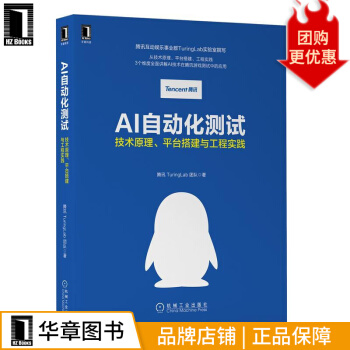 《AI自动化测试:技术原理、平台搭建与工程实践腾讯TuringLab团》[92M]百度网盘|pdf下载|亲测有效