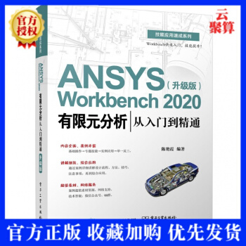 《新书ANSYSWorkbench有限元分析从入门到精通升级版软件操作方法应》[76M]百度网盘|pdf下载|亲测有效