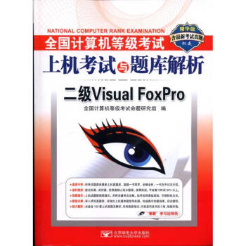 《全国计算机等级考试上机考试与题库解析:二级VisualFoxPro(含最新考试》[84M]百度网盘|pdf下载|亲测有效