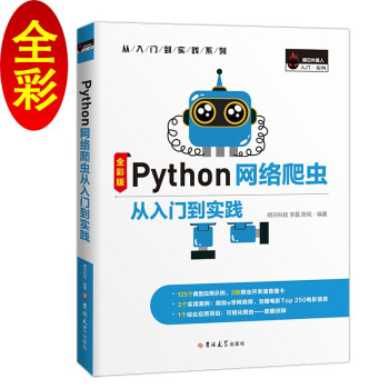 《Python网络爬虫从入门到实践自动化数据采集，入门知识，项目实践，海量资源，技术答疑》[81M]百度网盘|pdf下载|亲测有效