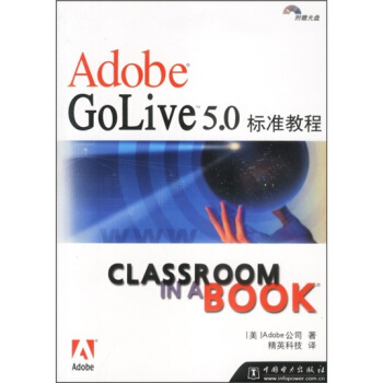 《AdobeGolive5.0标准教程》[87M]百度网盘|pdf下载|亲测有效