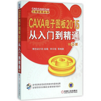 《CAXA电子图板从入门到精通》[41M]百度网盘|pdf下载|亲测有效