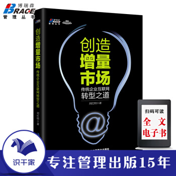 《创造增量市场：传统企业互创造增量市场》[51M]百度网盘|pdf下载|亲测有效
