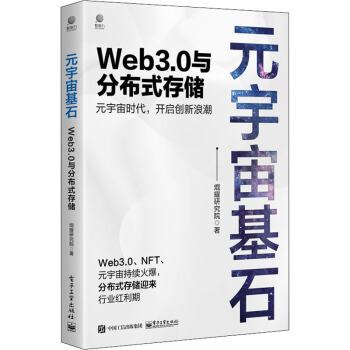 《元宇宙基石Web3.0与分布式存储》[71M]百度网盘|pdf下载|亲测有效