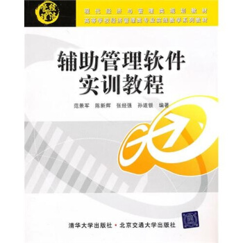 《辅助管理软件实训教程》[46M]百度网盘|pdf下载|亲测有效