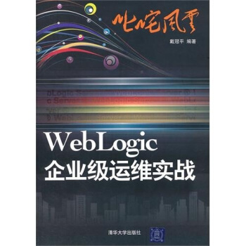 《叱咤风云：WebLogic企业级运维实战》[74M]百度网盘|pdf下载|亲测有效
