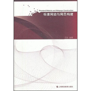 《标准网站与网页构建》[86M]百度网盘|pdf下载|亲测有效
