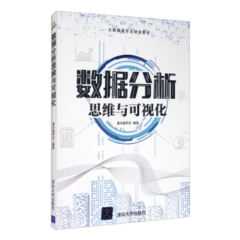 《数据分析思维与可视化》[97M]百度网盘|pdf下载|亲测有效
