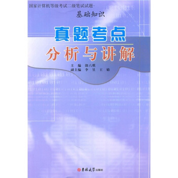 《国家计算机等级考试二级笔试试题·真题考点分析与讲解：基础知识》[52M]百度网盘|pdf下载|亲测有效
