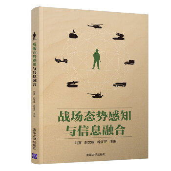 《战场态势感知与信息融合》[83M]百度网盘|pdf下载|亲测有效