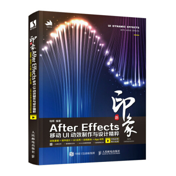 《新印象AfterEffects移动UI动效制作与设计精粹》[60M]百度网盘|pdf下载|亲测有效