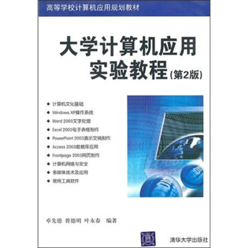 《计算机应用实验教程》[66M]百度网盘|pdf下载|亲测有效