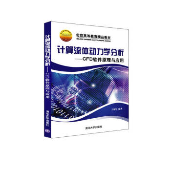 《计算流体动力学分析CFD软件原理与应用》[42M]百度网盘|pdf下载|亲测有效