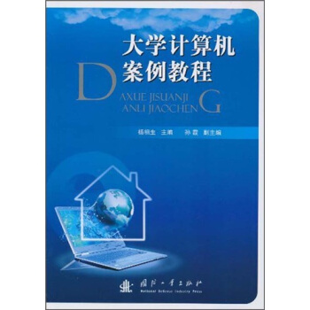 《计算机案例教程》[88M]百度网盘|pdf下载|亲测有效