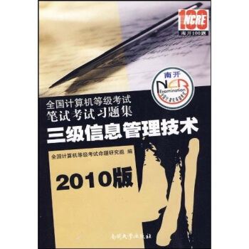 《全国计算机等级考试笔试考试习题集：三级信息管理技术》[65M]百度网盘|pdf下载|亲测有效